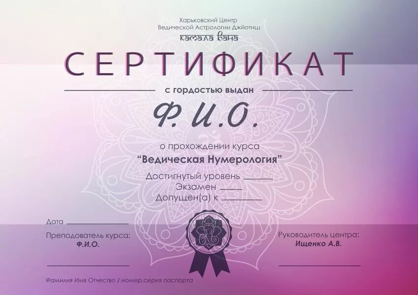 Курсы нумерологии. Сертификат по нумерологии. диплом по нумерологии. подарочный сертификат по астрологии. сертификат школы астрологии.