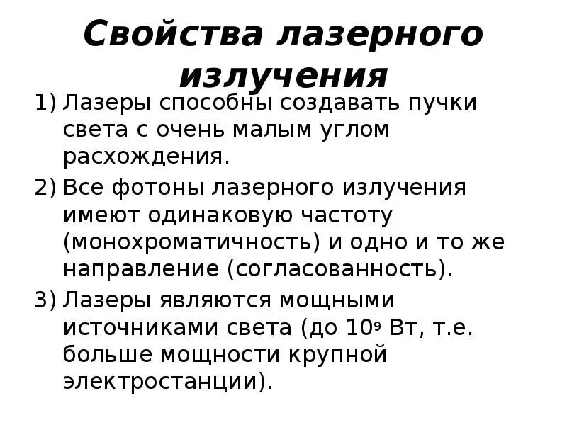 Свойства излучения кратко. Свойства лазерного излучения. характеристики лазерного излучения. свойства лазерного луча. основные свойства лазерного излучения.
