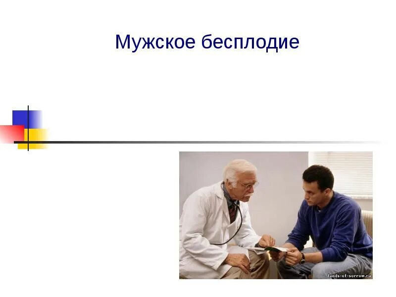 Мужское бесплодие. Мужское бесплодие презентация. Профилактика мужского бесплодия. Мужское бесплодие картинки. Бесплодие у мальчиков