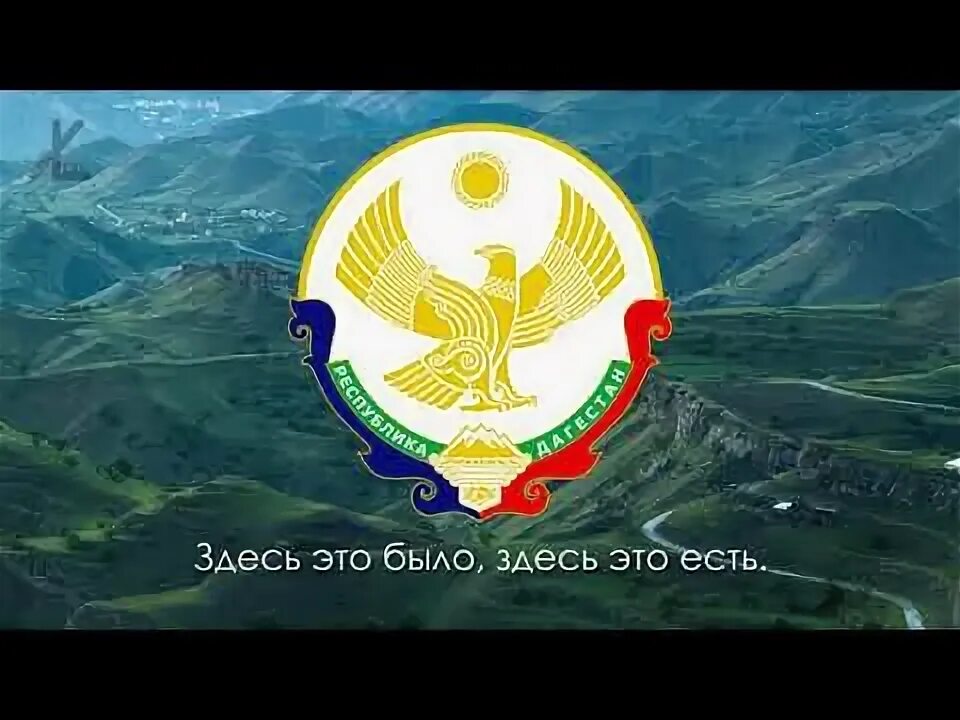 Стих о да. Текст гимна. Гимн дагестана текст. Гимн дагестана клятва. Гимн дагестана.