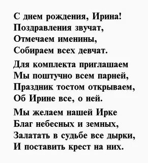Поздравление ирине с днем рождения в стихах