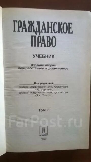 Учебник толстой сергеев. Гражданское право. Учебник. Гражданское право учебник толстой Сергеев. Учебник по гражданскому праву толстой. Гражданское право под ред. Сергеева, Толстого.