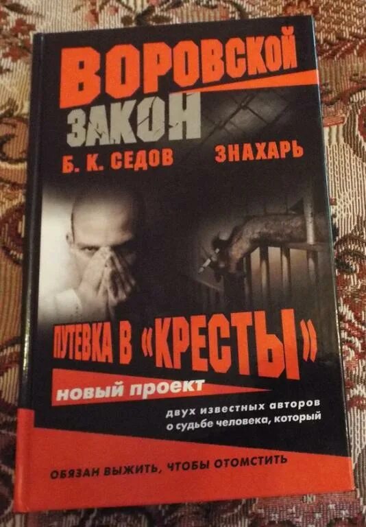 Б К Седов Знахарь. Путевка в кресты Седов. Знахарь книга Седов. Воровской закон Седов. Седов знахарь