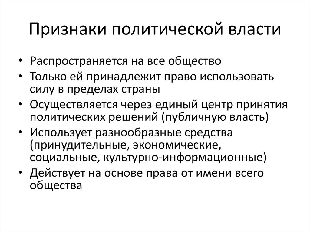 Признаки понятия политическая государственная власть. Признаки политической власти Обществознание 9 класс кратко. Признаки Полит власти кратко. Признаки (черты) политической власти (. Перечислите признаки политической власти.