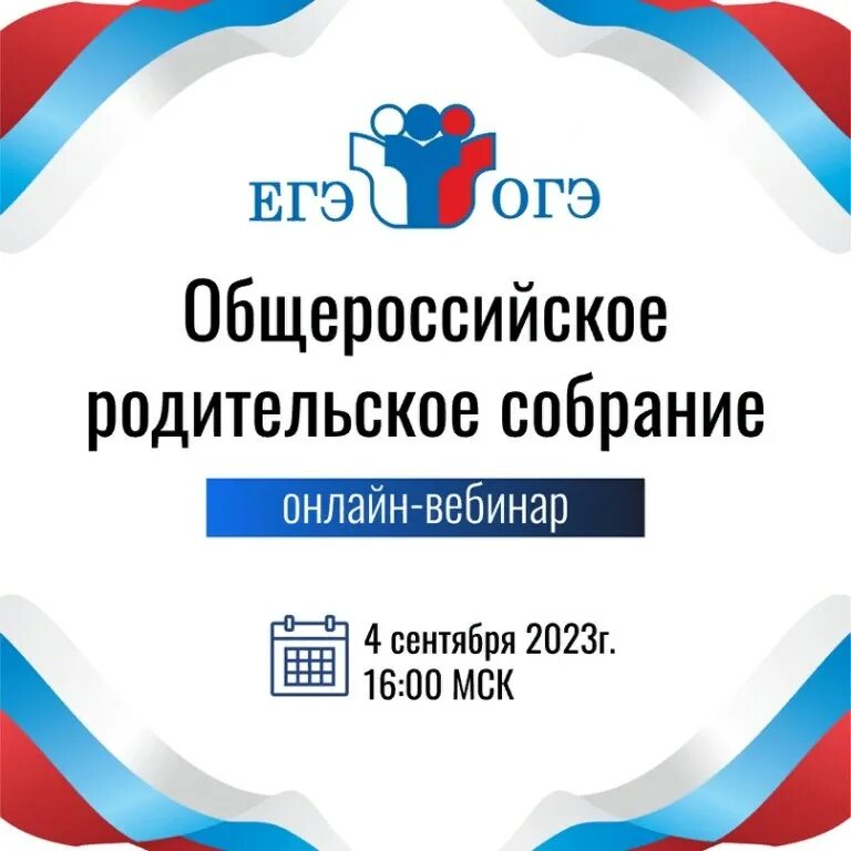 Родительское собрание ЕГЭ. Общероссийское родительское собрание. ЕГЭ 2024. Родительское собрание ОГЭ И ЕГЭ. Правда ли отменят огэ в 2024 году