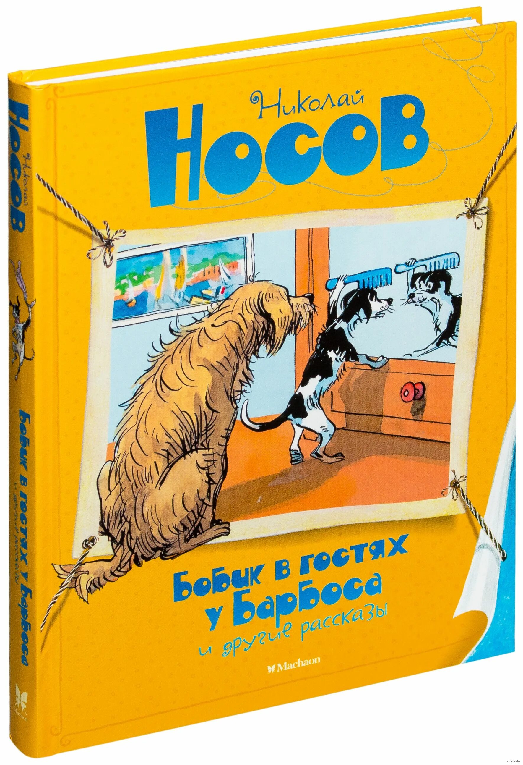 Носов Бобик в гостях у Барбоса книга. Носов Бобик в гостях у Барбоса обложка. Иллюстрации к рассказу Носова Бобик в гостях у Барбоса.