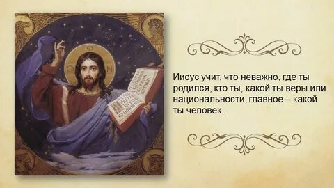 Иисус христос что написано библия