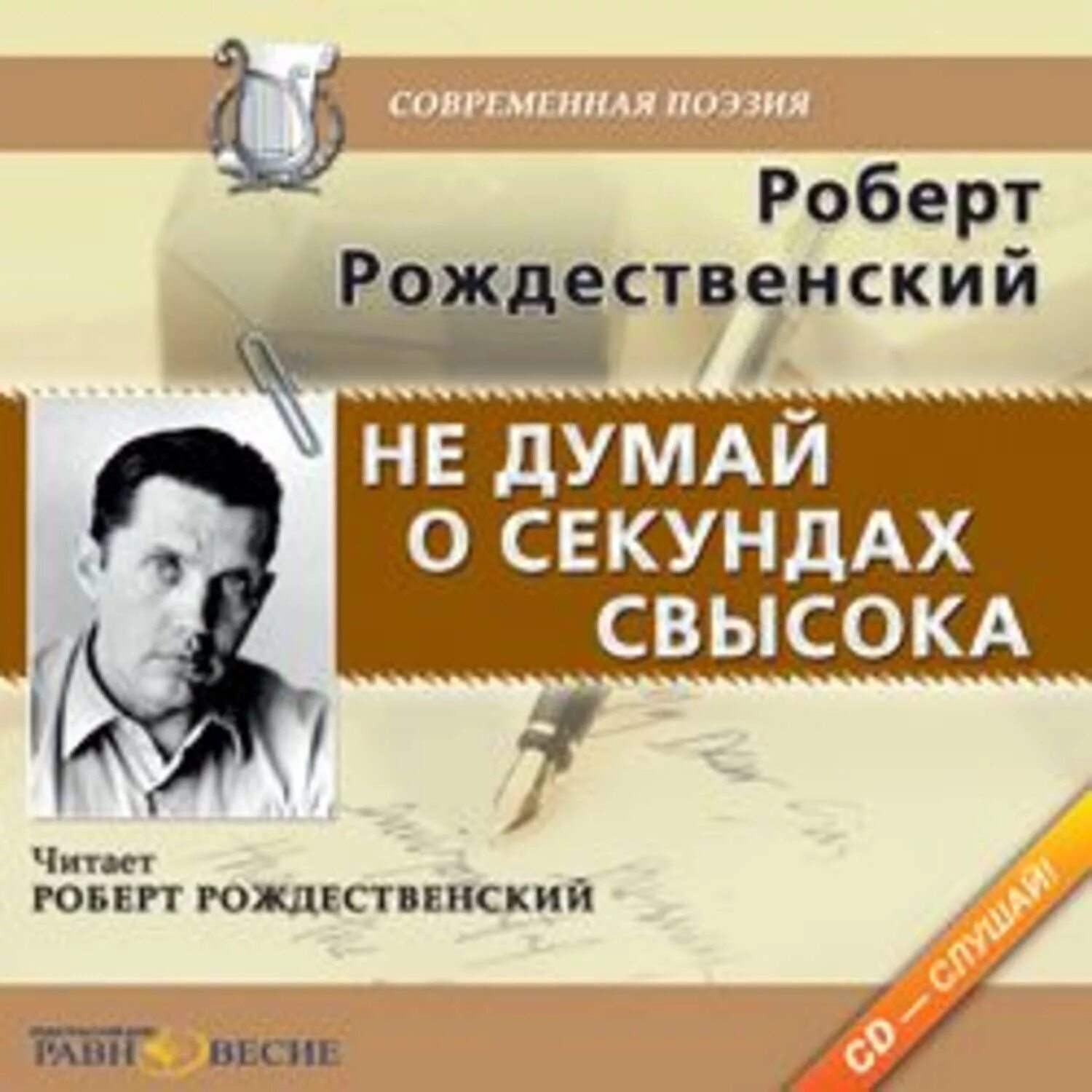 Не думай о секундах свысока. Секунды свысока. Не думай о секундах свысока текст рождественский. Не думай о секунде с высока. Не лумай о секундах с высока.