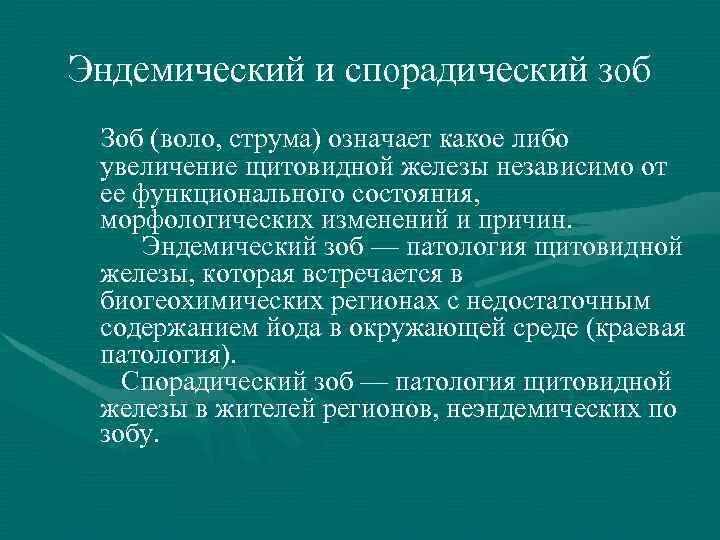 Эндемический зоб методы исследования. Основные симптомы эндемического зоба. Профилактика эндемического зоба.