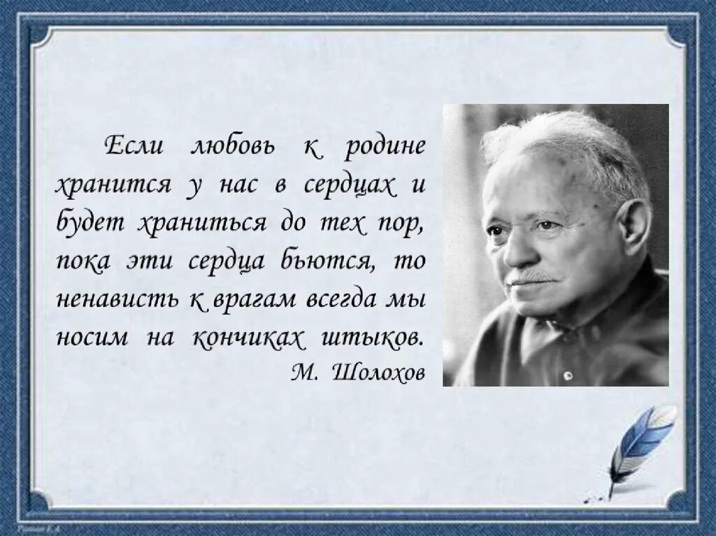 Шолохов если любовь к родине хранится у нас. Шолохов любовь к родине хранится у нас в сердцах. Любовь к родине. Если любовь к родине хранится. Смысл высказывания любовь к родине