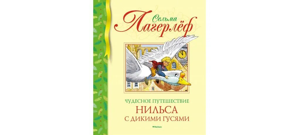 Путешествие с дикими гусями книга купить. Приключения Нильса с дикими гусями Лагерлеф Сельма Издательство. Сельма Лагерлеф "чудесное путешествие Нильса с дикими гусями". Сельма лагерлёф «чудесное путешествие Нильса» (1907 год);. Чудесное путешествие Нильса с дикими гусями Махаон.