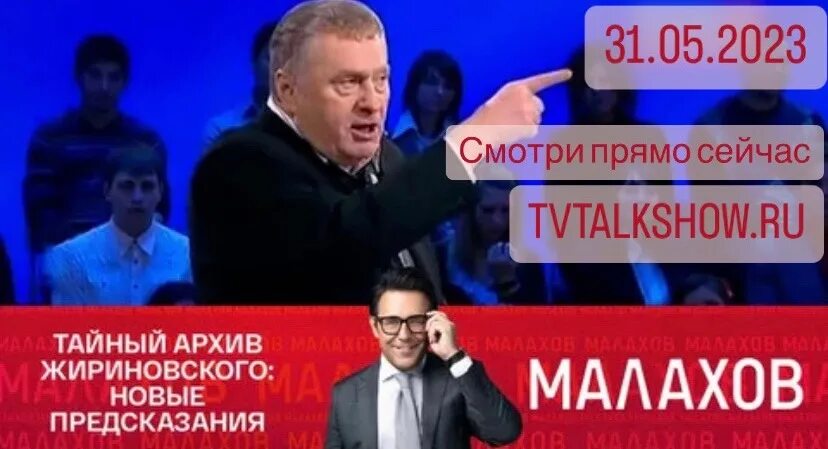 Малахов 2023. Малахов сегодняшний выпуск. 60 Минут последний выпуск. Малахов от 31 мая 2023 года. Передача малахов сегодняшний выпуск 2024