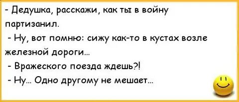 Расскажи ка дедушка где ты был