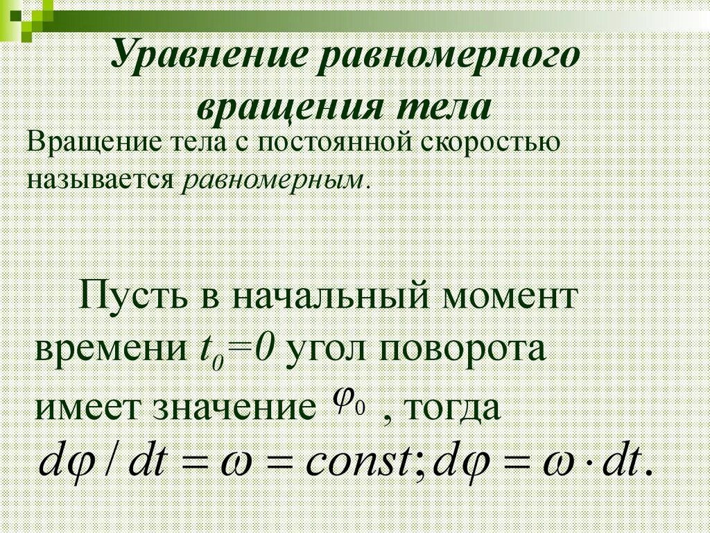 Равномерное вращательное. Уравнение равномерного вращения. Уравнение вращающегося тела. Уравнение равнопеременного вращения. Закон равнопеременного вращения твердого тела.