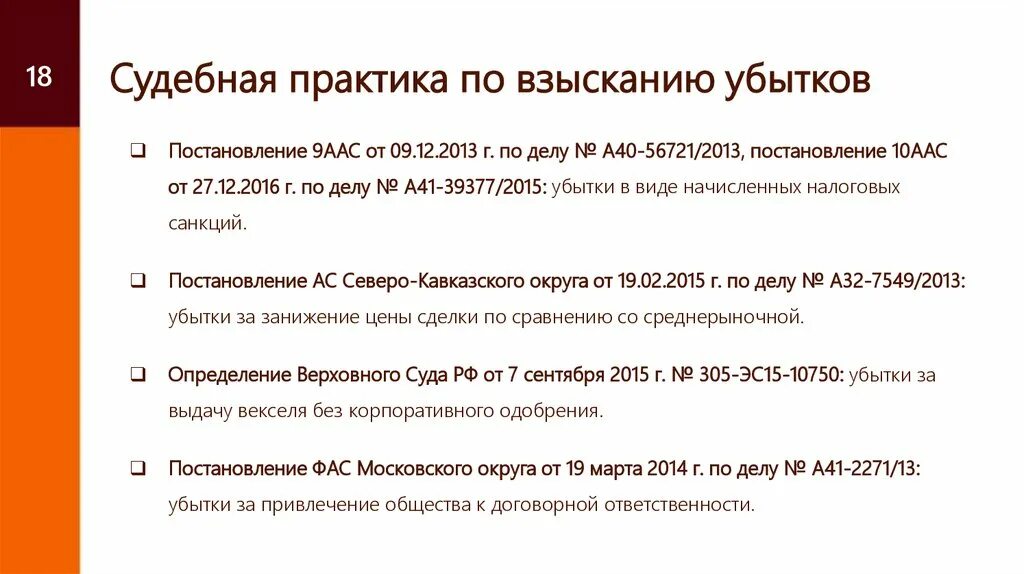 Практика возмещения убытков. Судебная практика по возмещению. Судебная практика о возмещении убытков 2023. Виды взыскания убытков.