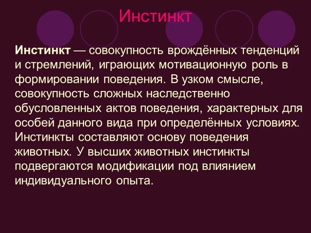 Приобретенный инстинкт. Инстинкты презентация. Инстинкты животных презентация. Инстинкт это в обществознании. Инстинкт это в психологии.