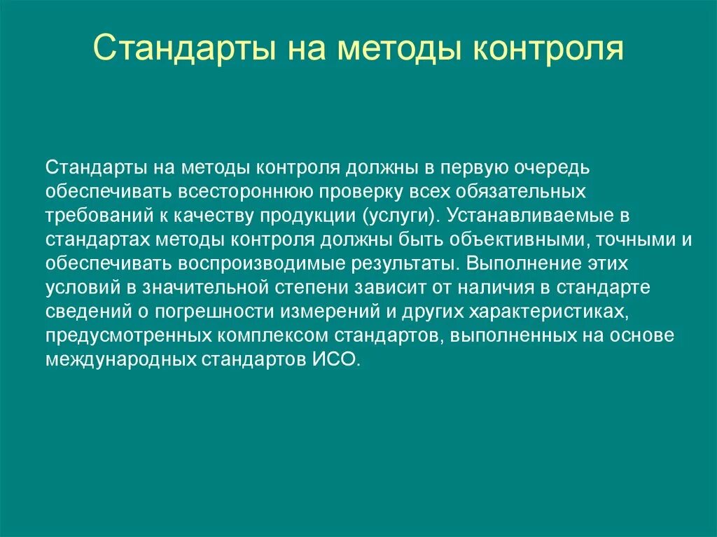 8.563 2009 статус. Стандарты на методы контроля. Требования к содержанию стандартов на методы контроля. Стандарты на методы контроля технология. Стандарты на методы контроля измерений.