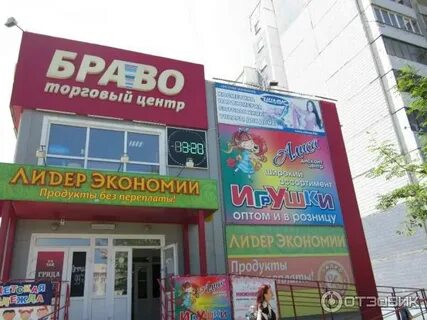 Браво центр