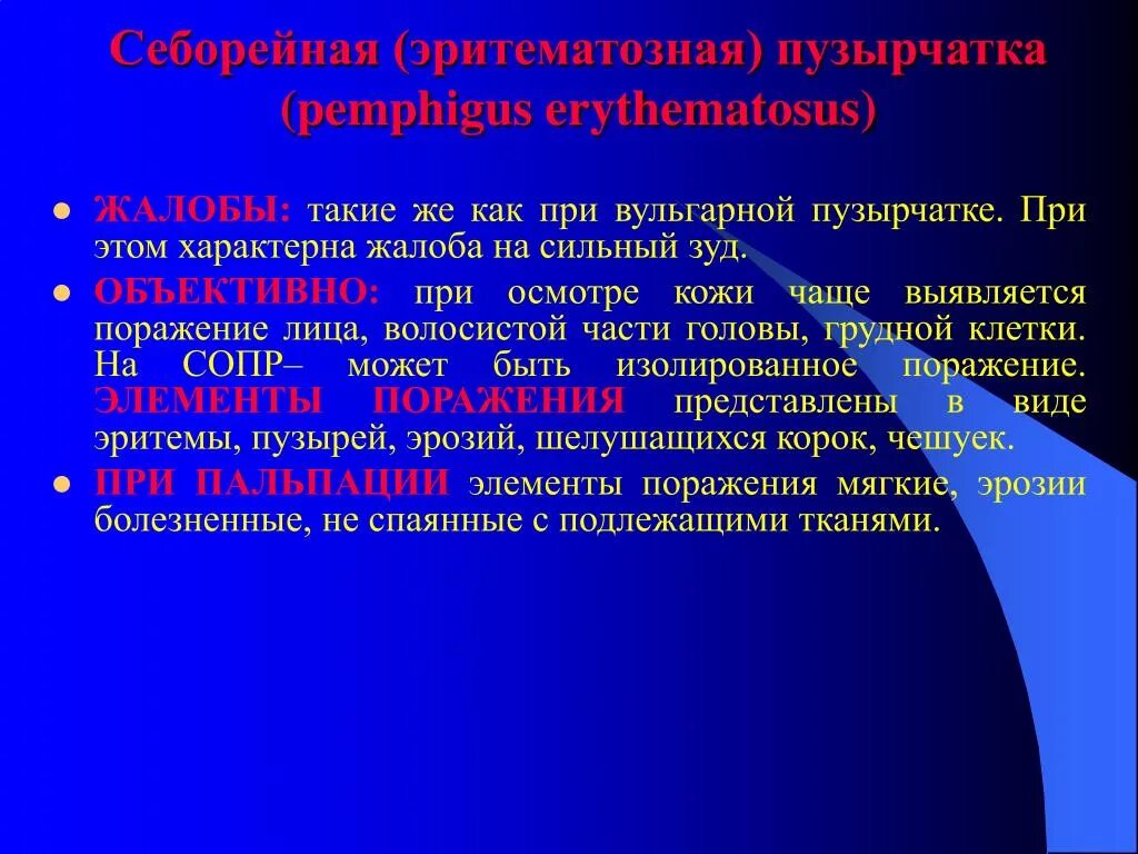 Для полости рта характерно. Пузырчатка иммуноглобулиновая. Морфологические элементы вульгарной пузырчатке. Элементы поражения при пузырчатке. Элементы свойственные вульгарной пузырчатке:.