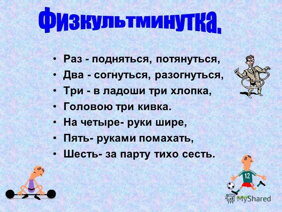 раз подняться потянуться физкультминутка. как можно задать прямую?. раз согну два согну. физминутка раз согнуться. отведя.