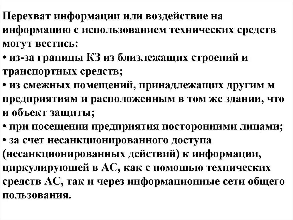 Средства перехвата информации. Способы перехвата информации. технические средства перехвата информации. методы перехвата и навязывания информации. активный метод перехвата информации.