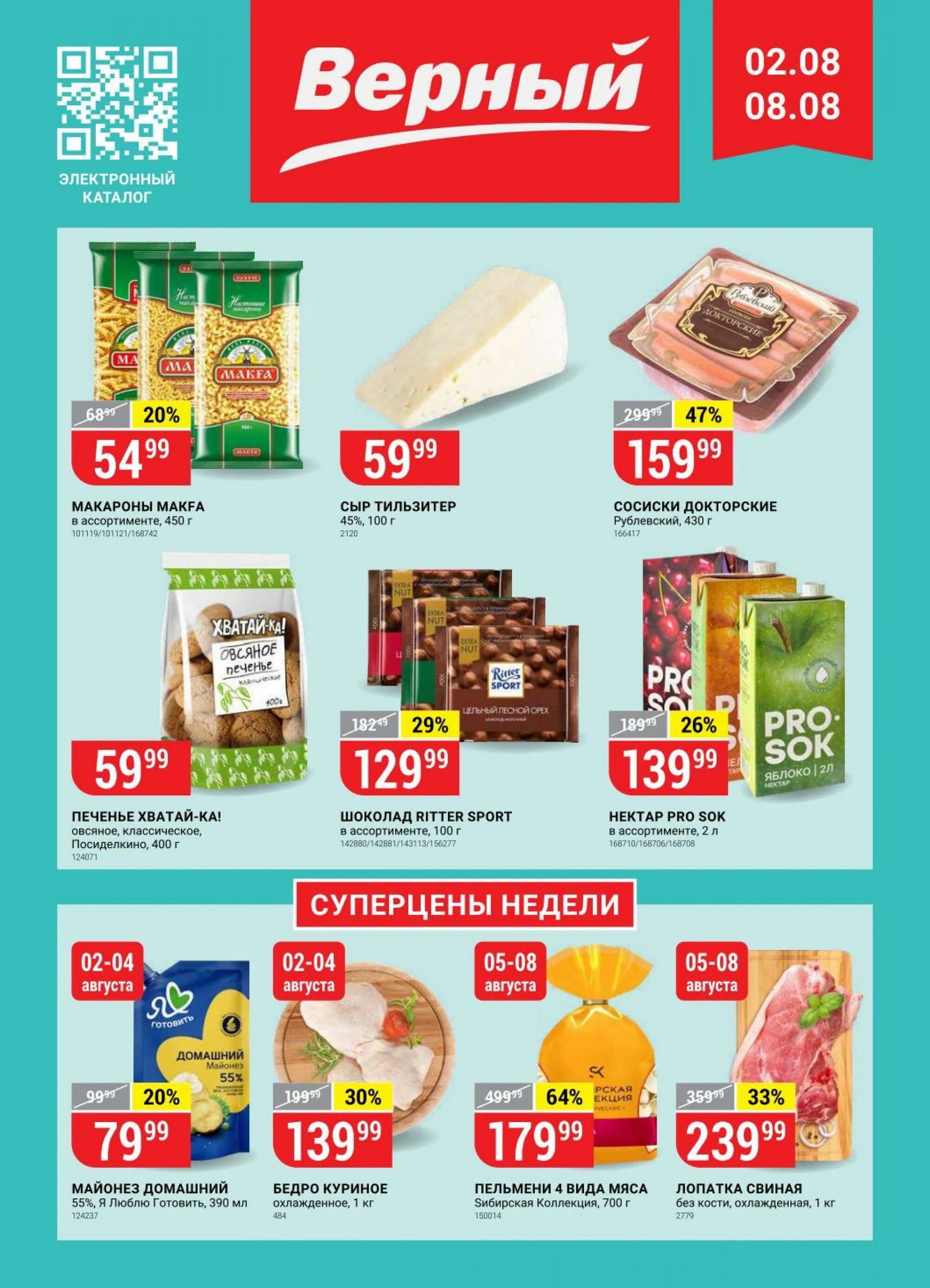 верный каталог товаров. верный каталог товаров. каталог верный москва. верный акции москва. верный магазин каталог.