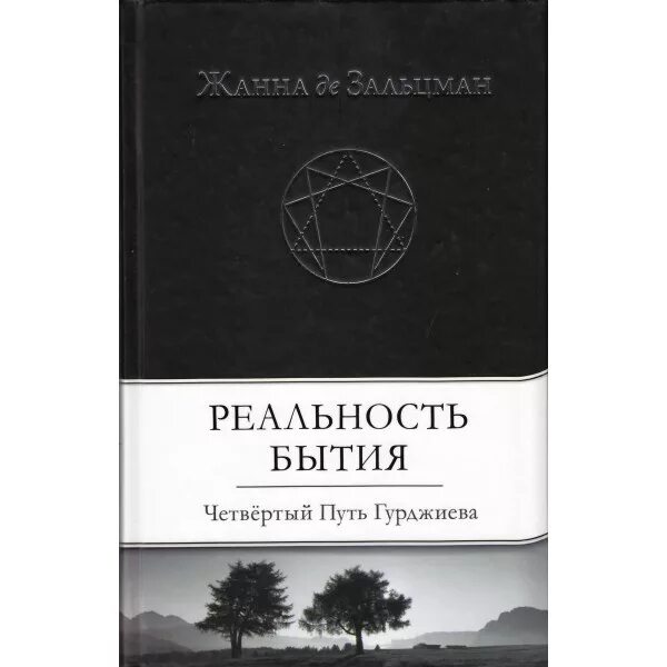 Четвертый путь книги. Четвертый путь Гурджиев. Гурджиев книга четвертый путь.