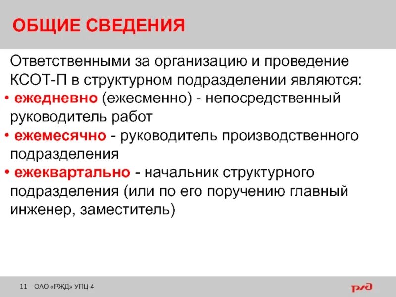 П явились. Ответственными за организацию и проведение КСОТ-П являются. Порядок проведения КСОТ-П. Ответственный за организацию. Цель проведения КСОТ-П.