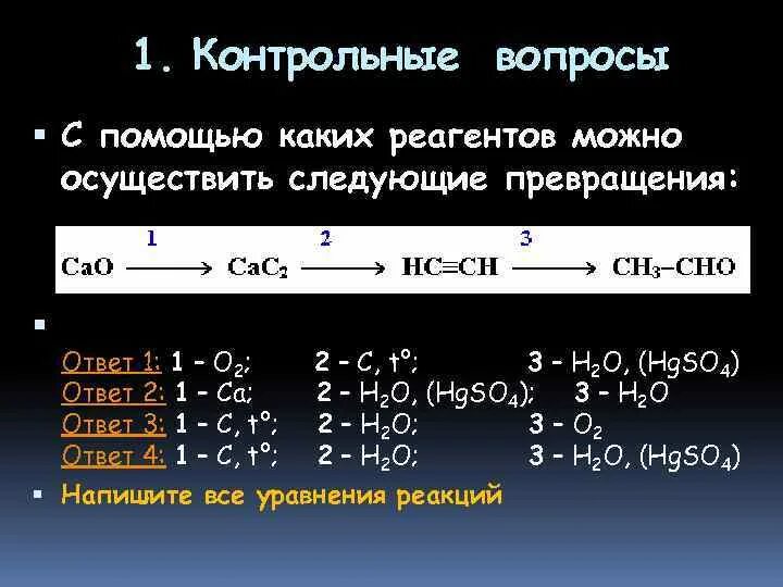 В одну стадию можно осуществить превращение. С помощью каких реагентов можно осуществить превращения. С помощью каких реактивов можно осуществить превращения. Действием каких реагентов можно осуществить следующие превращения. С помощью каких реакций можно осуществить следующие превращения.