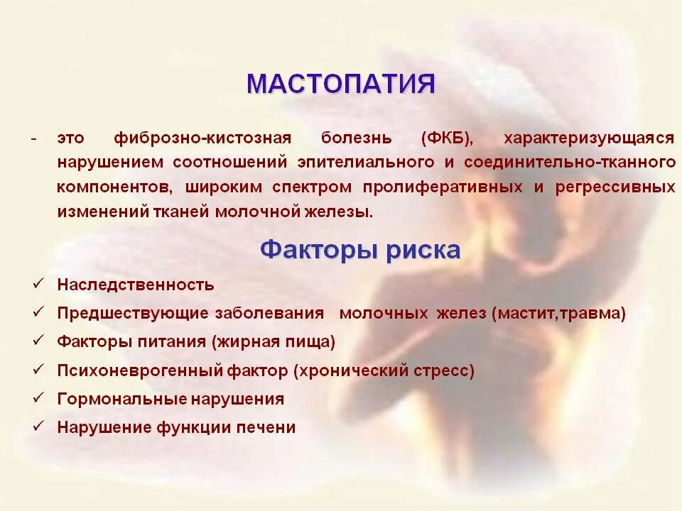 Фиброзно кистозномастопатия. Фиброзно-кистозная мастопатия.