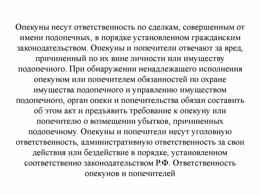 Ответственность опекунов. Ответственность опекунов и попечителей понятие. Опекуны совершают сделки от имени подопечных. Обязанности и ответственность опекунов (попечителей). Опекун является представителем