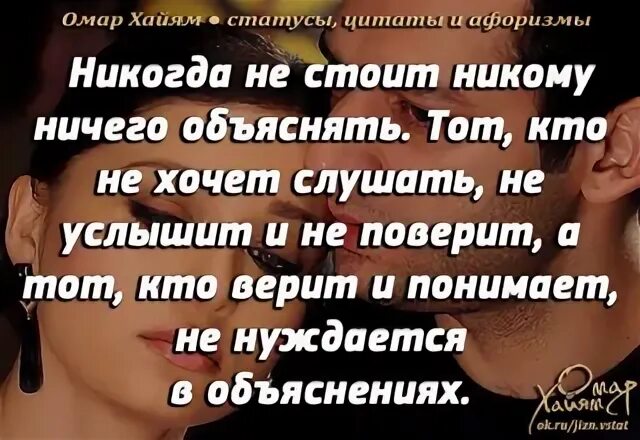 Не доказывайте никому ничего цитаты. Никогда не стоит никому ничего объяснять. никогда цитаты. никогда никому ничего не объясняйте. омар хайям объяснять.