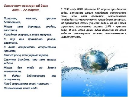 Всемирный день водных ресурсов