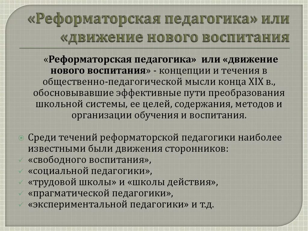 Реформаторская педагогика. Принципы Реформаторской педагогики. Главный принцип Реформаторской педагогики. Реформаторская педагогика педагогические идеи.