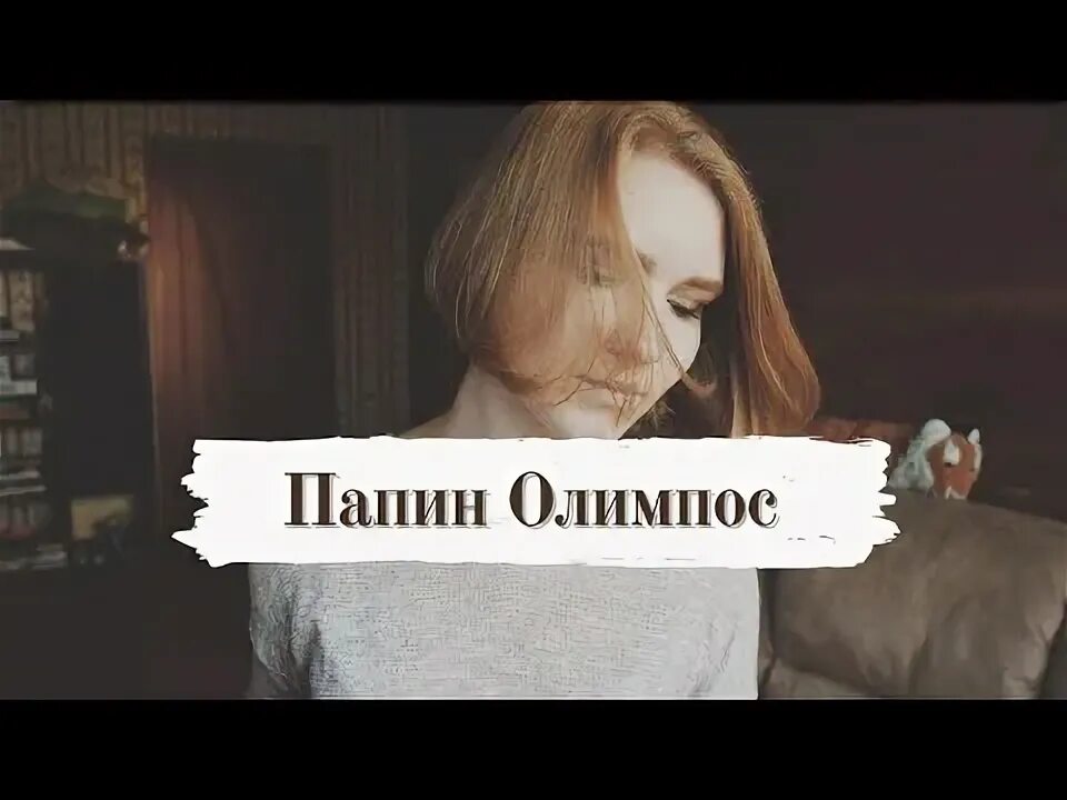 Папин олимпос на твоей кровати. Папин олимпос замигает свет. Папин олимпос на твоей кровати замигает свет. Однажды покоряя мир покорил тебя. Папин олимпос замигает свет.