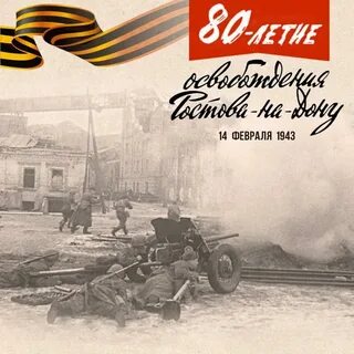 Освобождение ростова 14