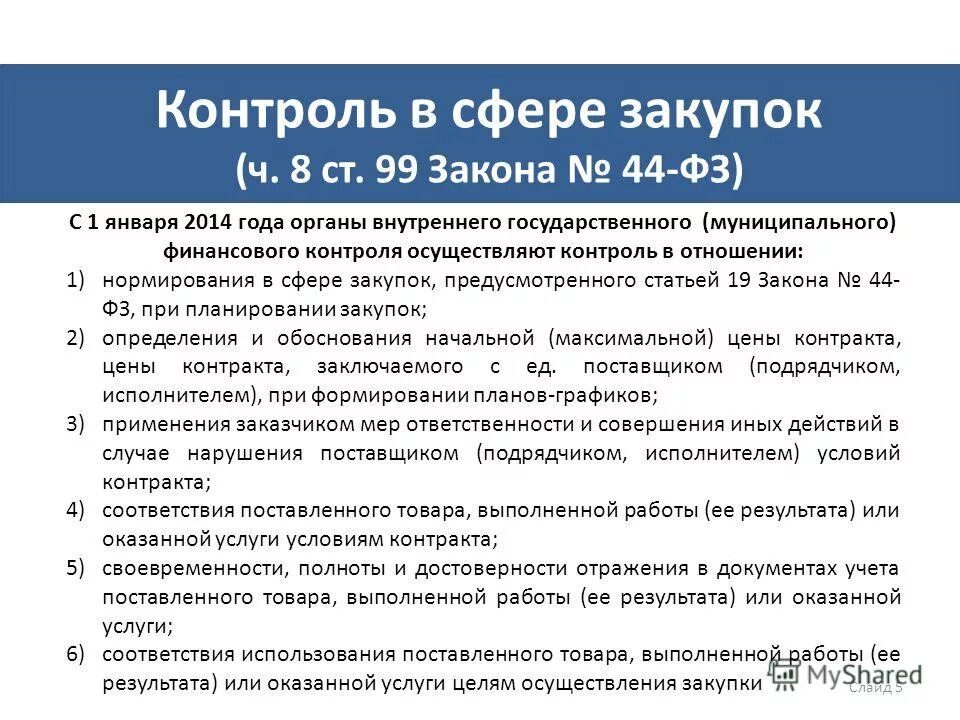 44 ФЗ для контролирующего органа. ФЗ О госзакупках. Федеральный закон 44. 44 ФЗ ст 99.