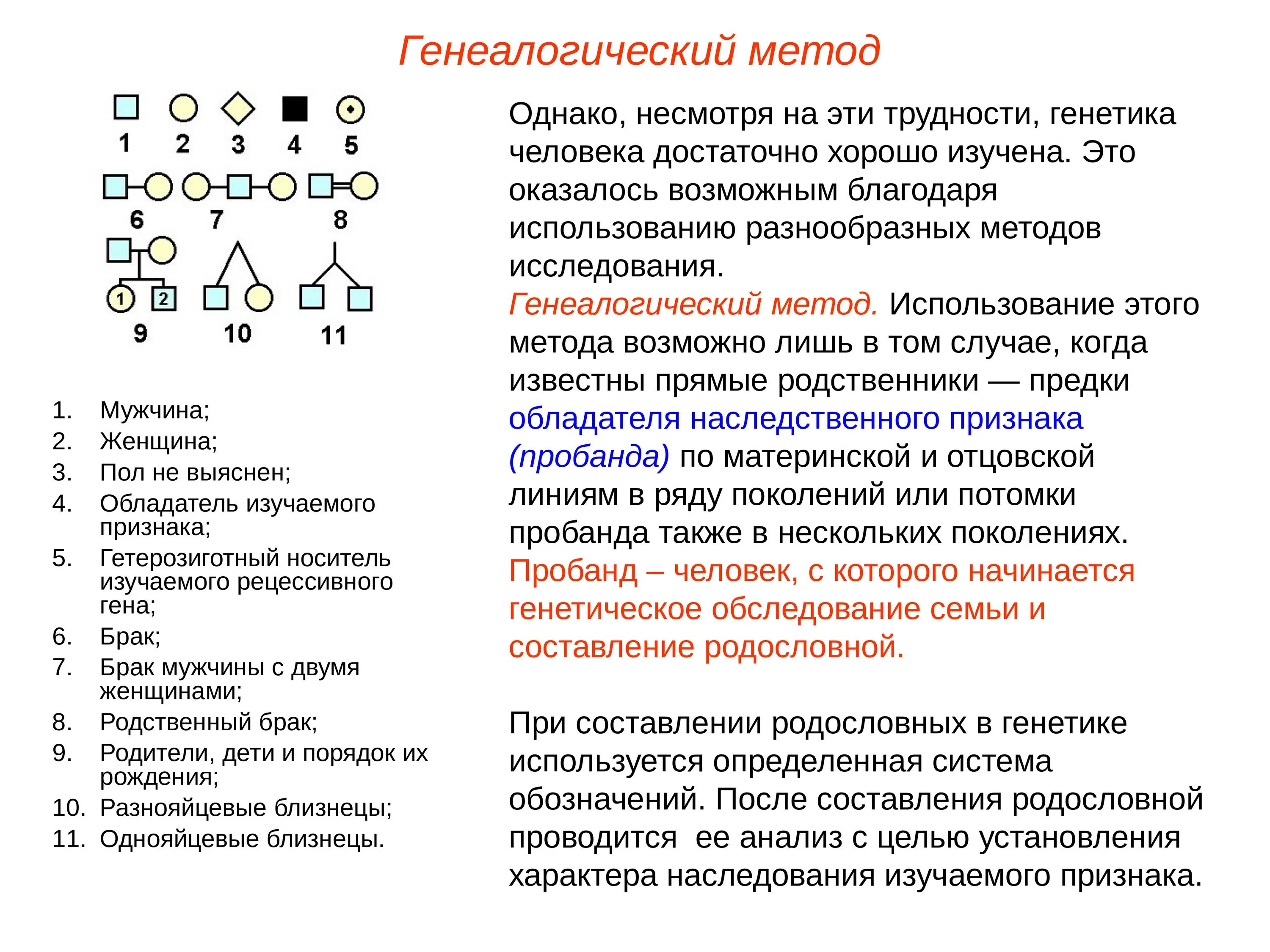 Метод исследования генетики человека изучающий родословную. Метод родословных в генетике человека. Метод анализа родословных человека. Генеалогический метод изучение родословных.