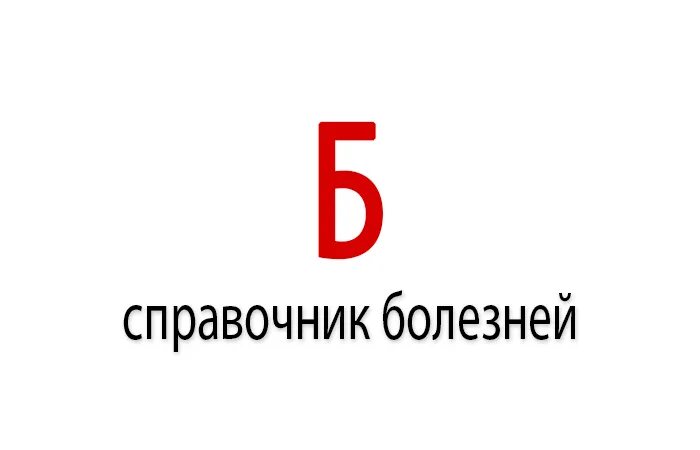 Заболевание на букву г. Заболевание на букву б. Заболевания на букву г.