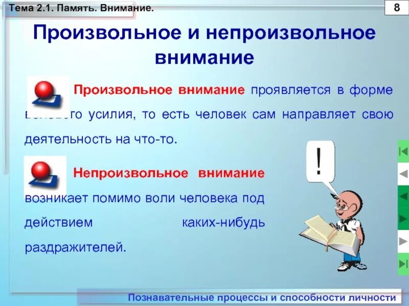 Проявлять внимание к человеку пример. Произвольное внимание. Произвольное внимание это в психологии. Произвольное внимание проявляется в форме. Непроизвольное внимание.