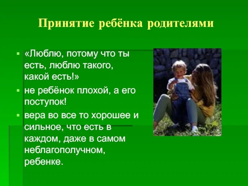 Любите детей сегодня. Принятие ребенка. Принятие ребенка родителем. Родители любят своих детей. Принимать ребенка таким какой он есть.