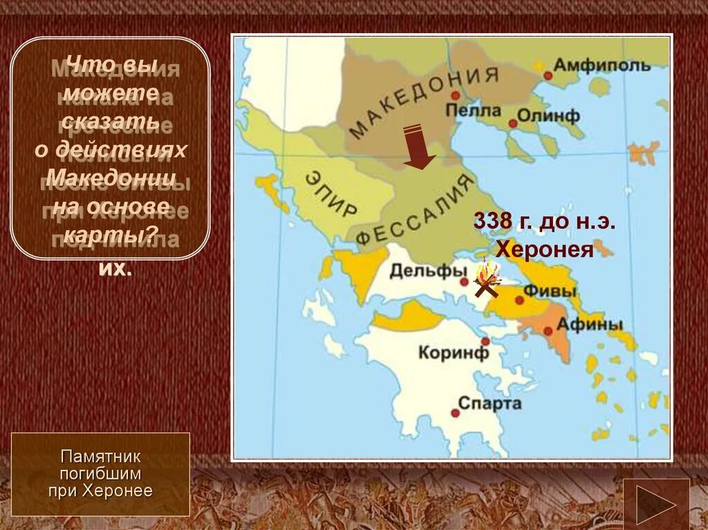 Какую роль в битве при херонее. Битва при херонее 338 г до н.э. битва при херонее на карте древней греции. 338 г до н э битва при херонее между греками и македонянами. город херонея на карте древней греции.