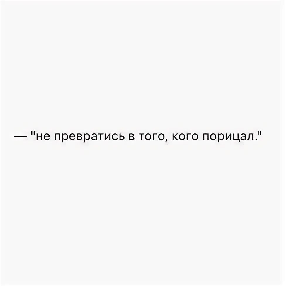 Ты стал тем кого презирал. Стал тем кого презирал. Превратился в того кого презирал. Стал ТПМ кого призерал. Презирать кого 5