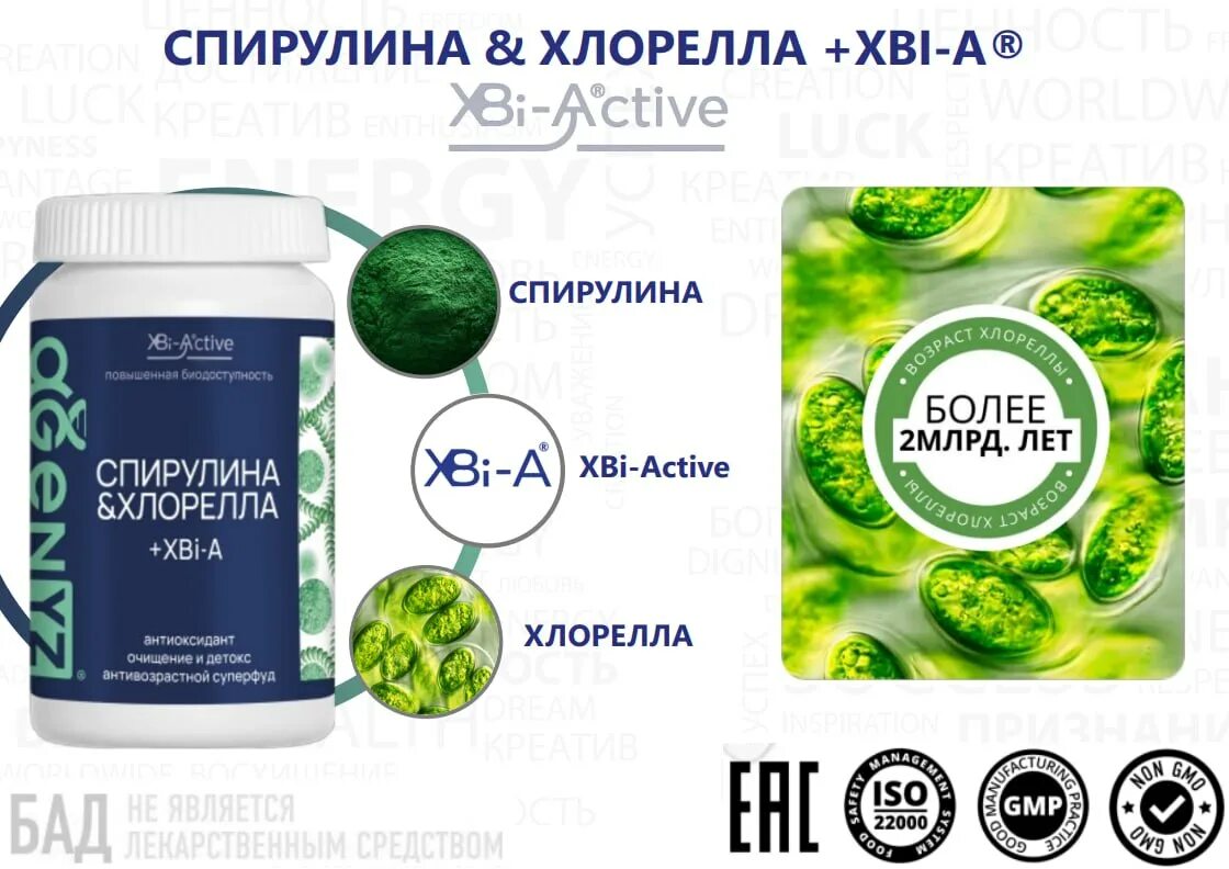 Спирулина и хлорелла польза. Спирулина + хлорелла Spirulina. Спирулина адженис и хлорелла. XBI-Active спирулина. Спирулина хлорелла от адженис.