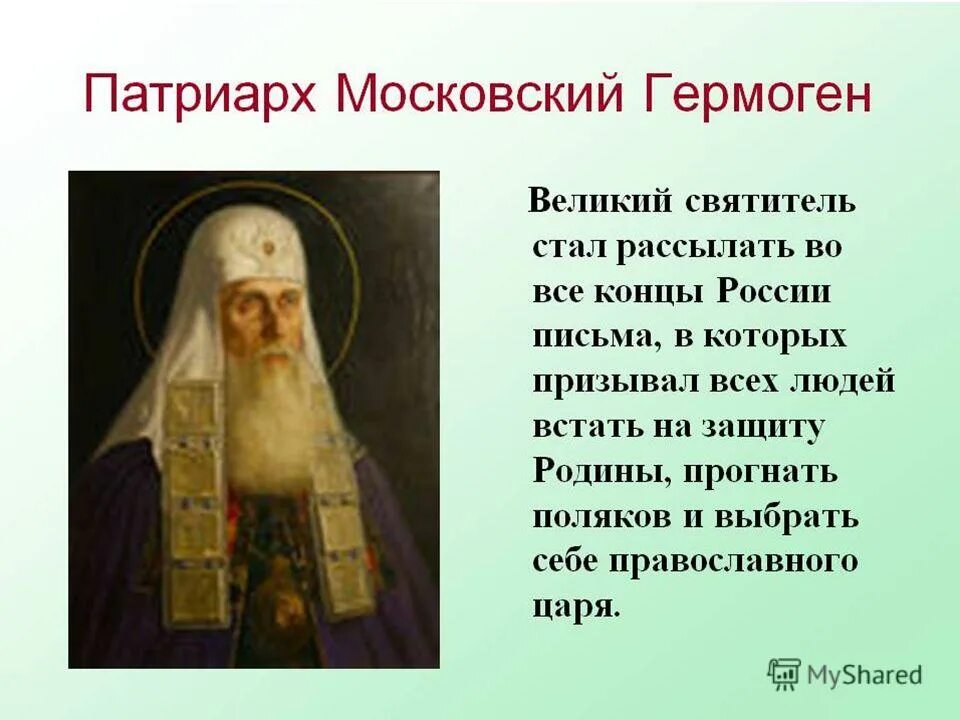 Кто поддержал призыв патриарха гермогена спасти. Христианские подвиги патриарха гермогена. Кто поддержал призыв патриарха гермогена спасти. Кто поддержал призыв патриарха гермогена спасти. 1611 первое ополчение под руководством.