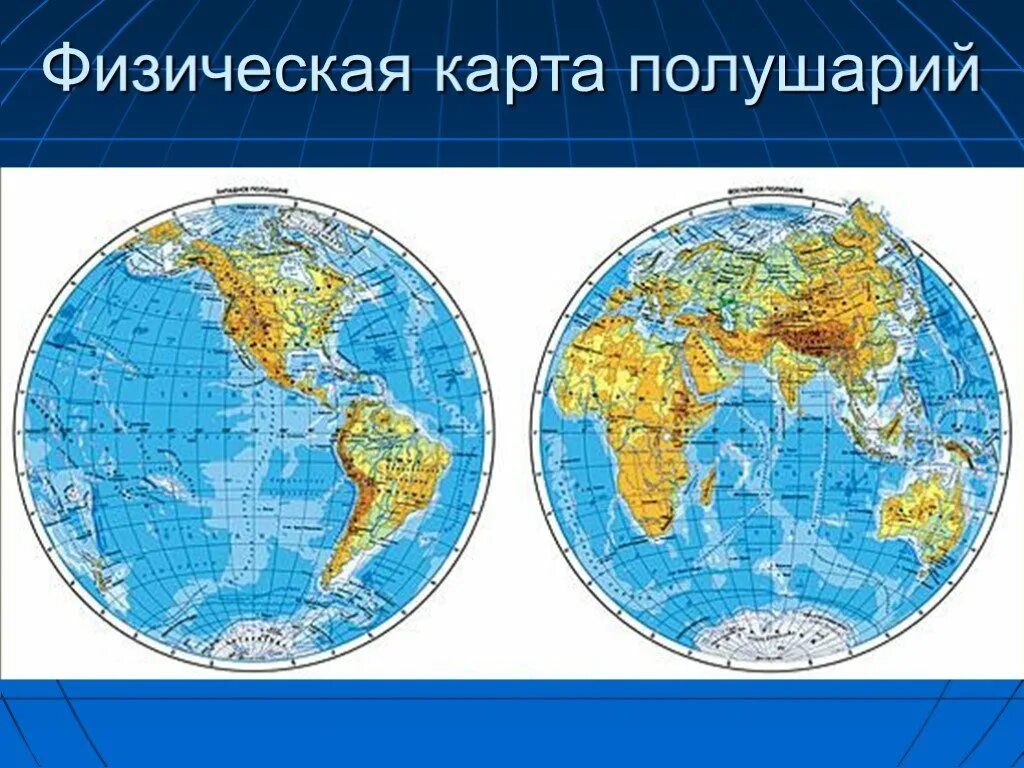 Полушария названия океанов. Карта полушарий земли 6 класс. Физическая карта полушарий 6 класс география. Карта двух полушарий.