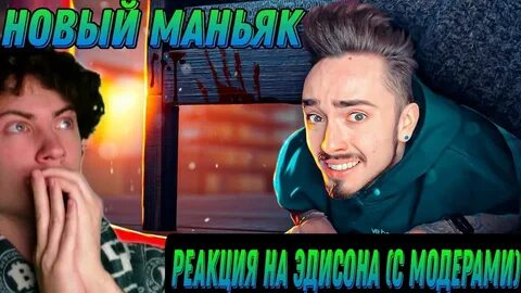 Эдисон новые видео маньяк