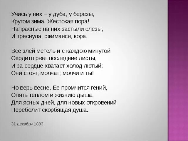 Стих учись у дуба у березы. Стих учись у них. Учись у них у дуба у березы Фет. Учись у них у дуба.