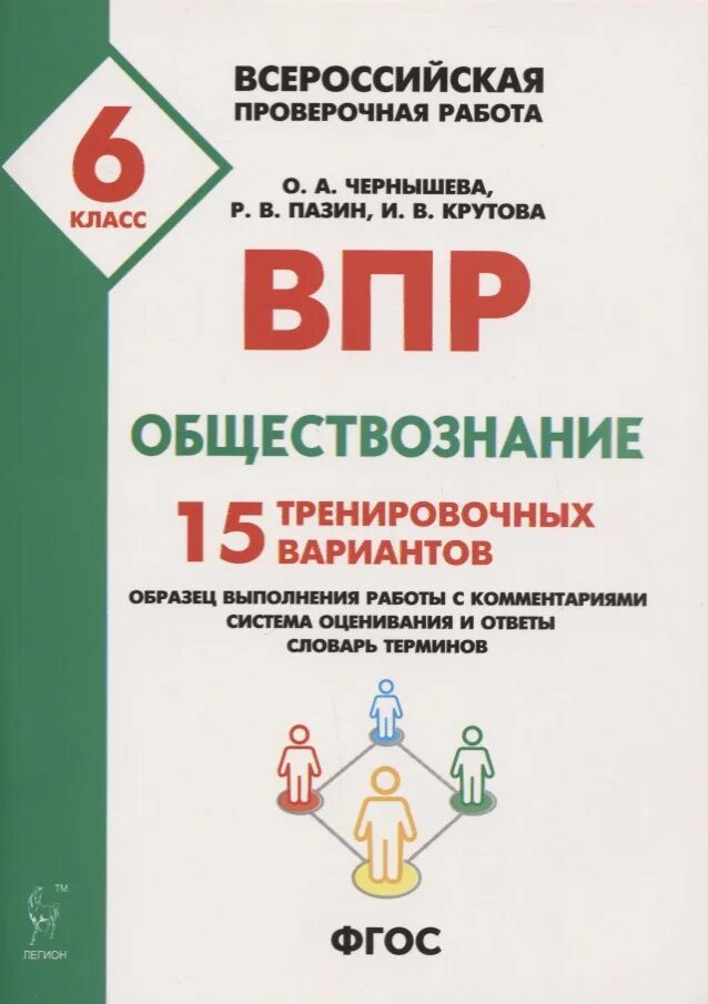 Впр обществознание 6 2022. ВПР по обществознанию 6 класс Чернышева. ВПР Обществознание. ВПР Обществознание 6 класс. Обществознание Пазин Чернышева.