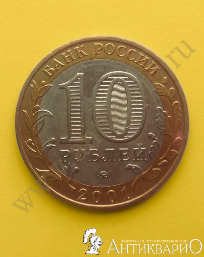10 35 в рублях. 10 Рублей старого образца. Монета 10 рублей 2001. Антиквар 10 рублей. 10 Рублей 55 лет Победы.